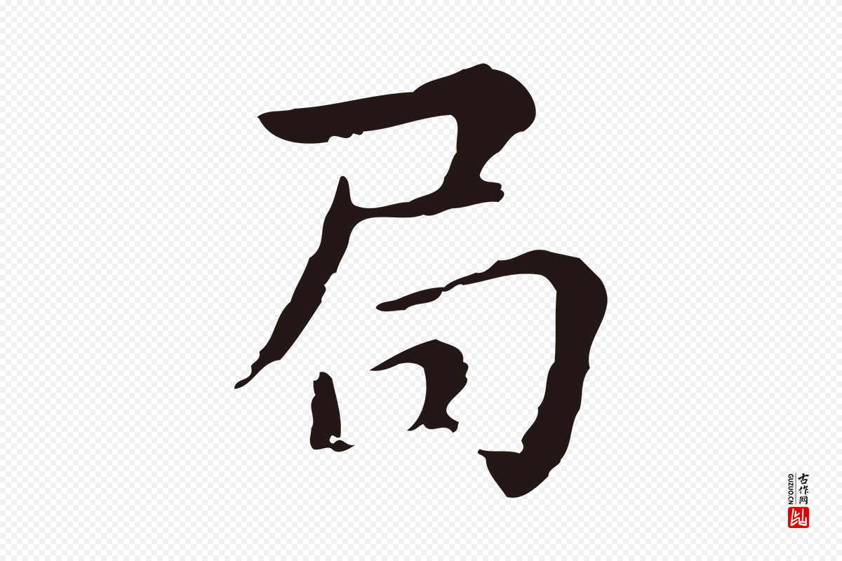 明代俞和《急就章释文》中的“局”字书法矢量图下载