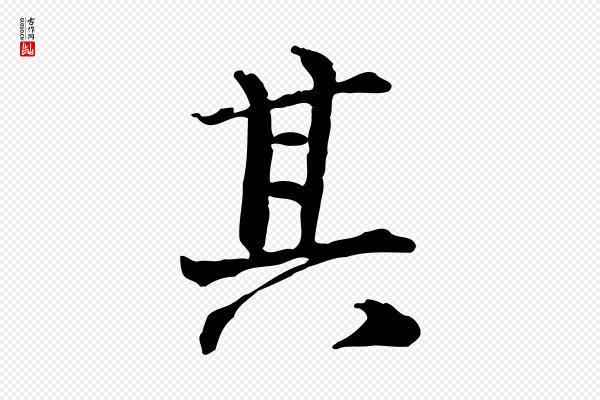 范仲淹《道服赞并序》其