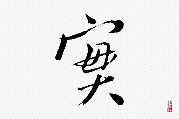 王尹实《跋土母帖》實(实)