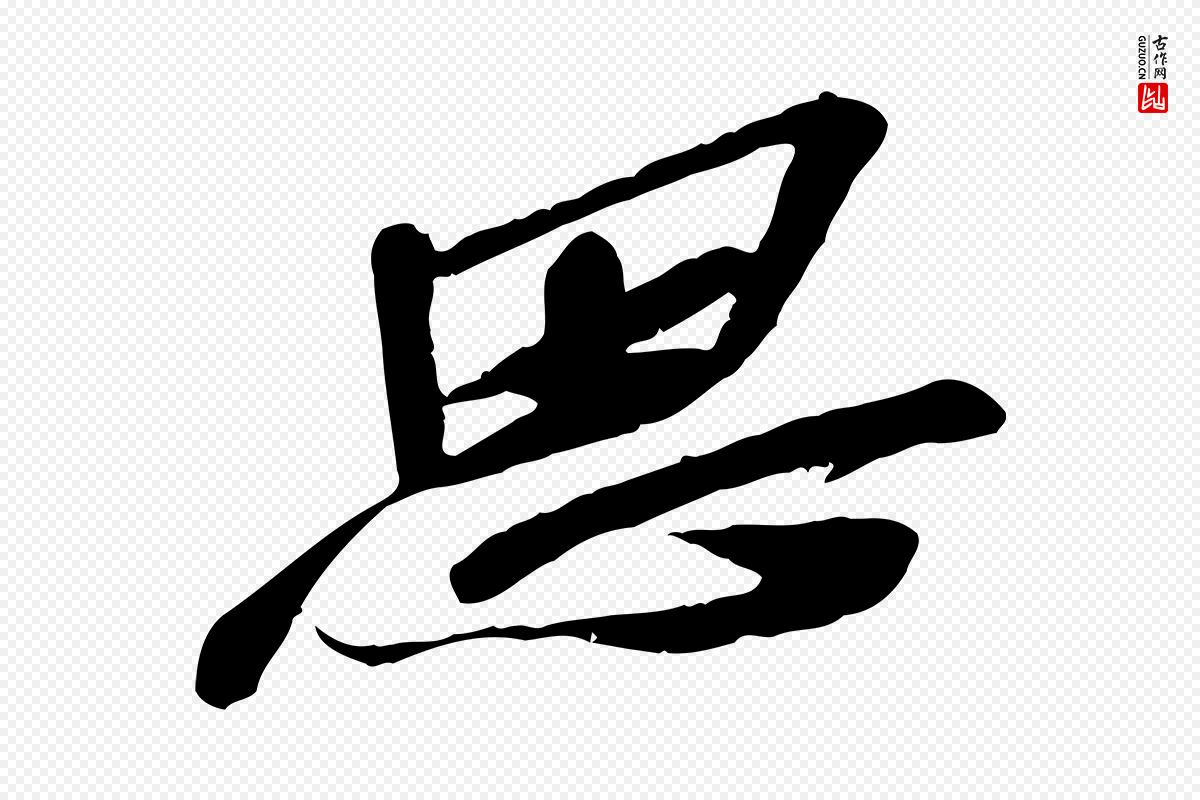 宋代苏辙《与定国帖》中的“思”字书法矢量图下载