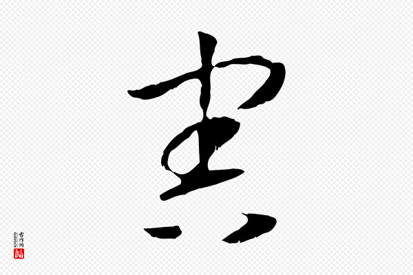 高宗《嵇康养生论》害