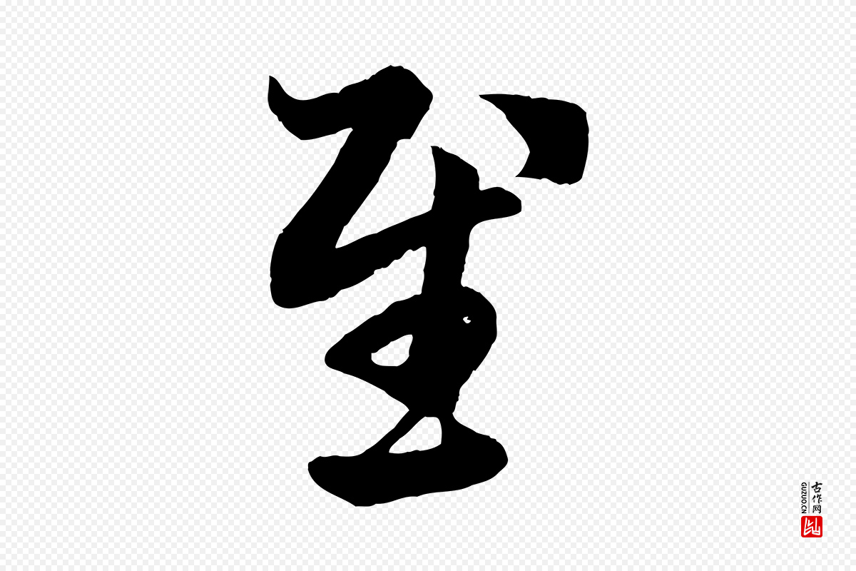 元代赵孟頫《临右军帖》中的“慰”字书法矢量图下载