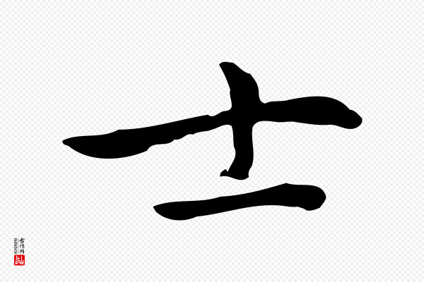 乃贤《南城咏古》士