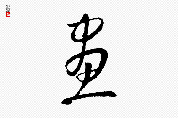 康里子山《颜鲁公论书帖》畫(划)