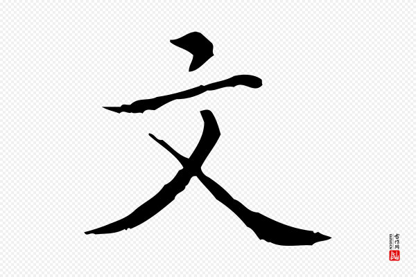 祝允明《跋修史帖》文
