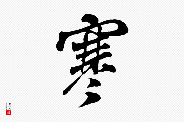 米芾《与通判帖》寒