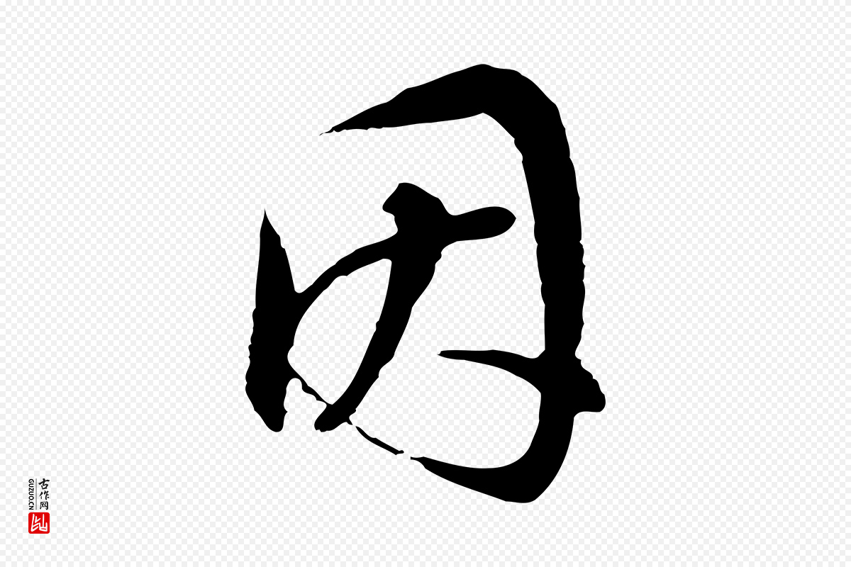 明代董其昌《邵康节先生自着无名公》中的“因”字书法矢量图下载