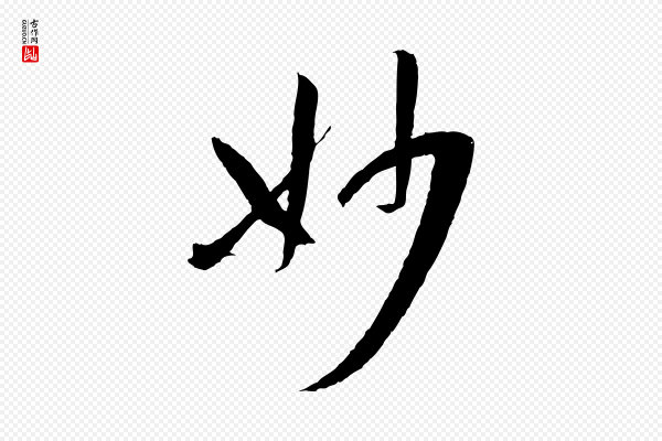 孙过庭《书谱》妙