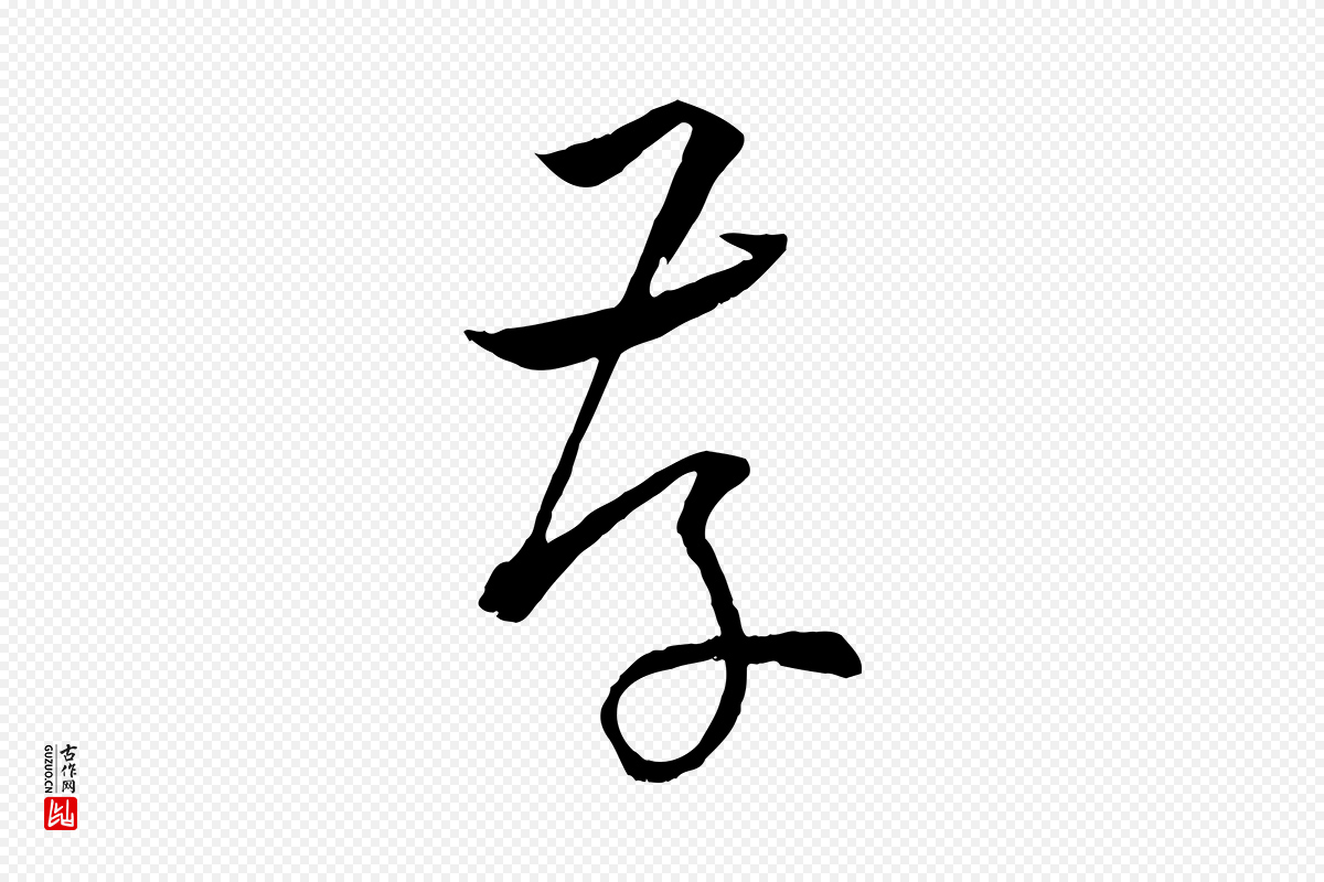 唐代孙过庭《书谱》中的“存”字书法矢量图下载