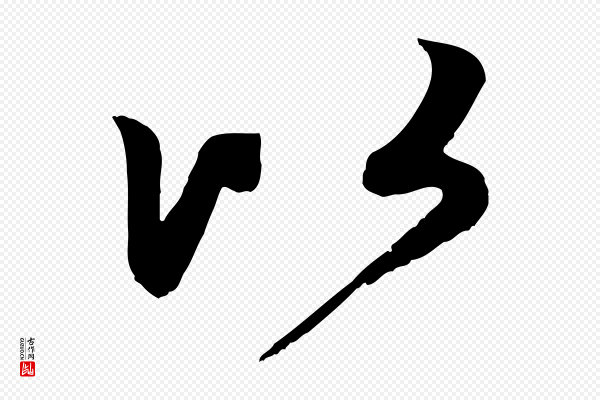 赵孟頫《与中峰札》以