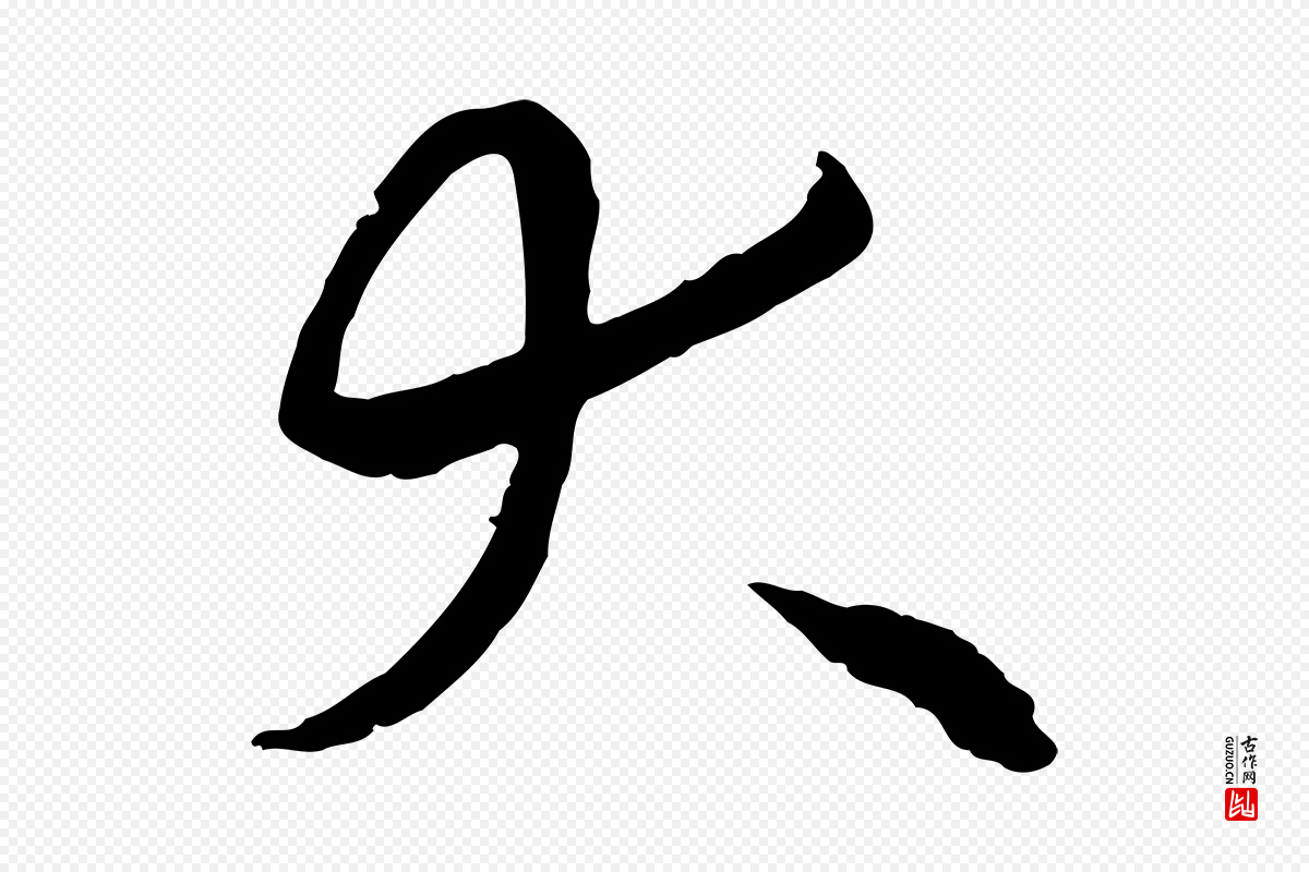宋代高宗《嵇康养生论》中的“大”字书法矢量图下载