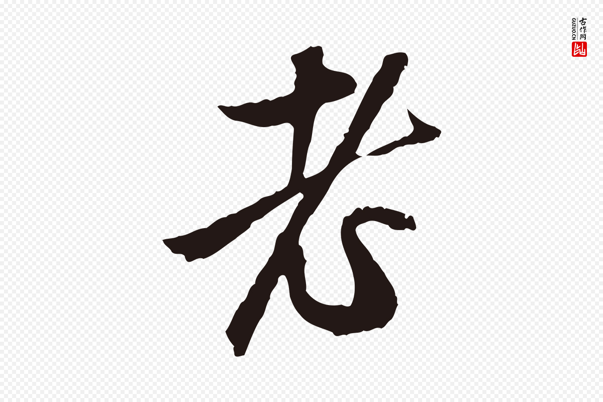 明代金琮《与民望帖》中的“老”字书法矢量图下载