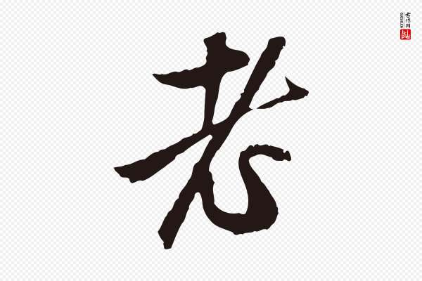 金琮《与民望帖》老