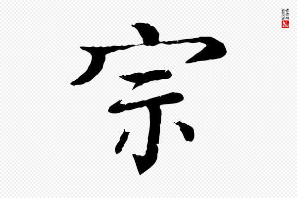 柳贯《跋道服赞》宗