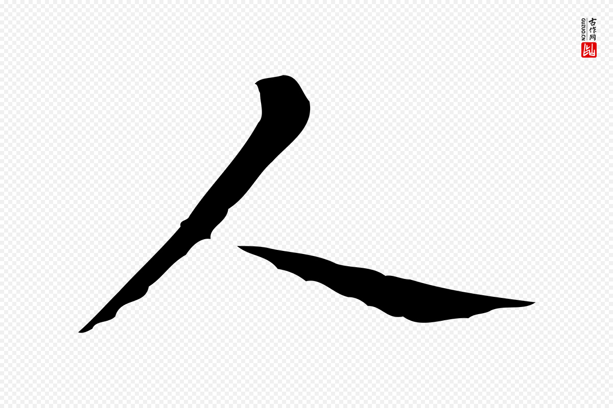 宋代岳珂《跋万岁通天进帖》中的“人”字书法矢量图下载