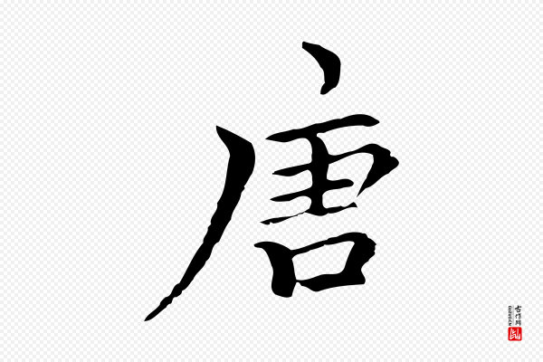 柯九思《跋双钩兰亭序》唐