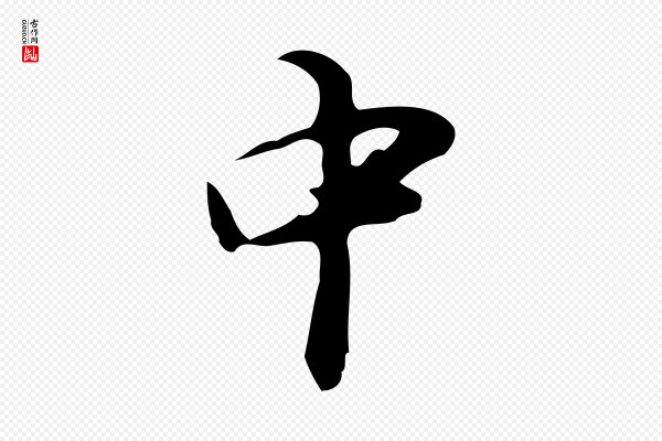 张羽《怀友诗》中