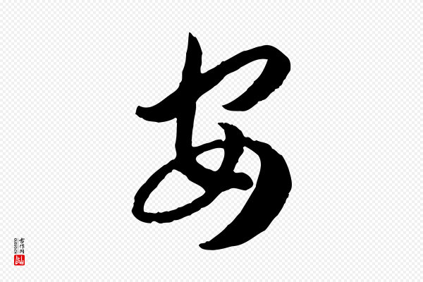 高宗《嵇康养生论》安