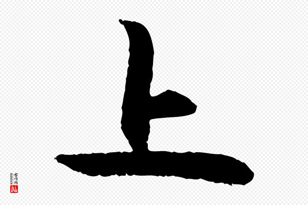 管道昇《与中峰帖》上