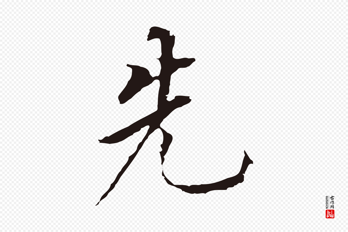 明代董其昌《跋孝经》中的“先”字书法矢量图下载