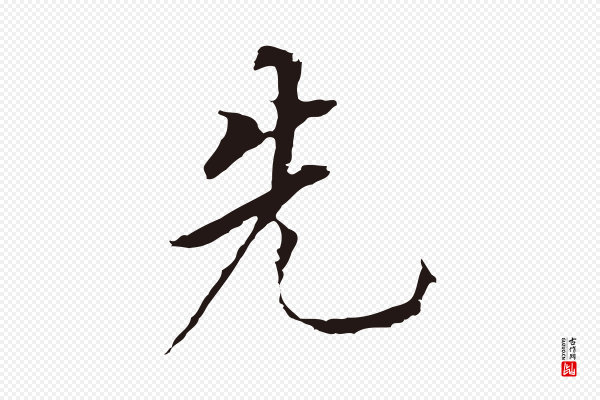 董其昌《跋孝经》先