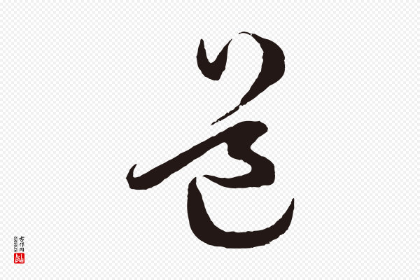 鲜于枢《唐人绝句》道