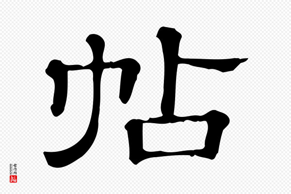 《三希堂法帖》帖