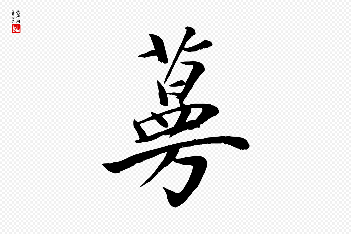 元代袁桷《和一庵首坐诗》中的“蔓”字书法矢量图下载