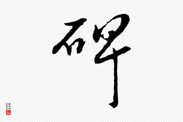 吴宽《跋进诗帖》碑