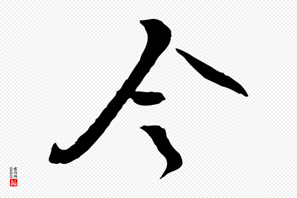 苏轼《与道源帖》令