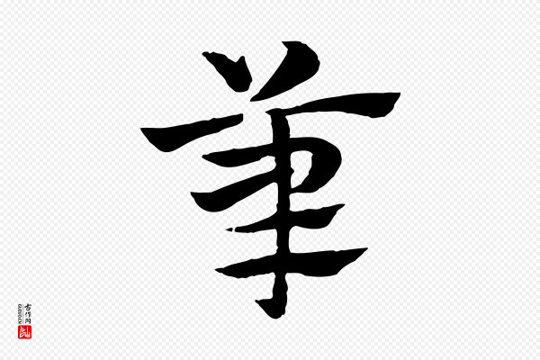 赵孟頫《急就章》筆(笔)