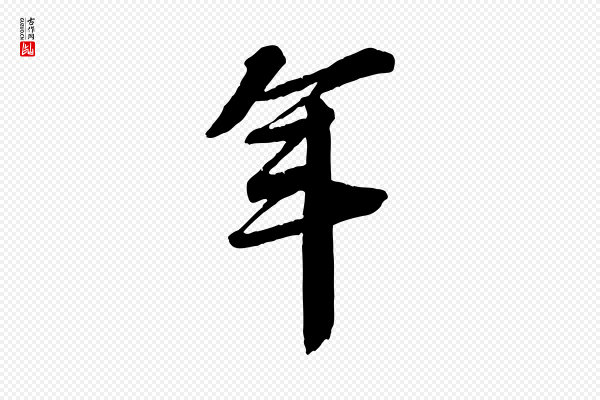 李建中《与齐古帖》年