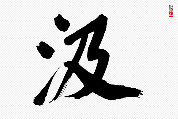 董其昌《传赞上》汲