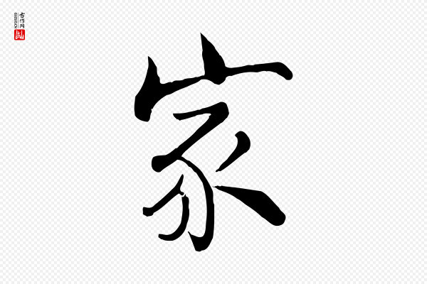 张即之《七律三首》家
