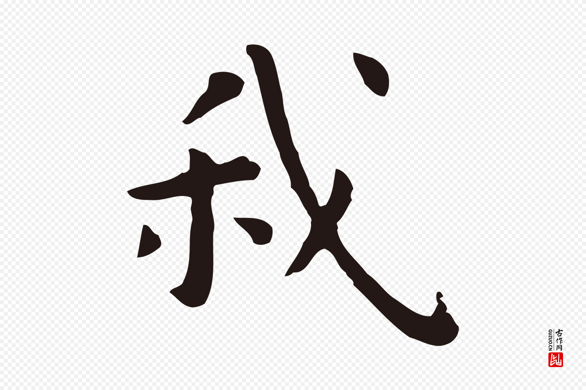 明代祝允明《前赤壁赋》中的“我”字书法矢量图下载