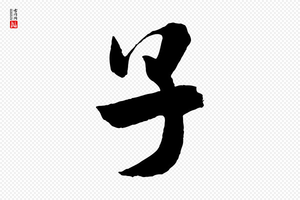 米芾《与提刑帖》子