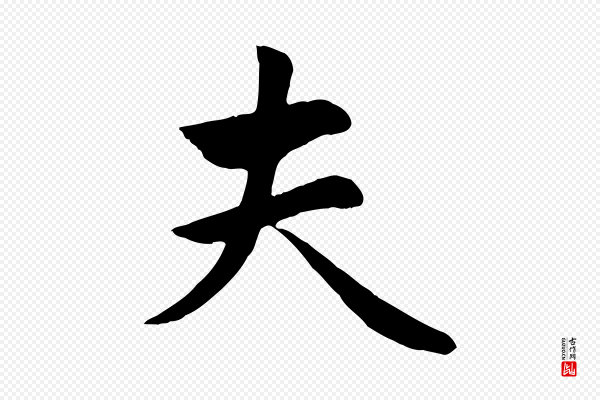 管道昇《与亲家太夫人帖》夫