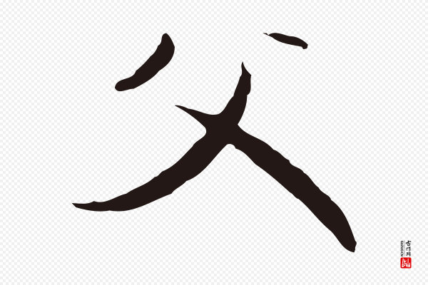 陈基《与伯行帖》父