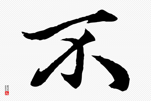 赵孟頫《绝交书》不