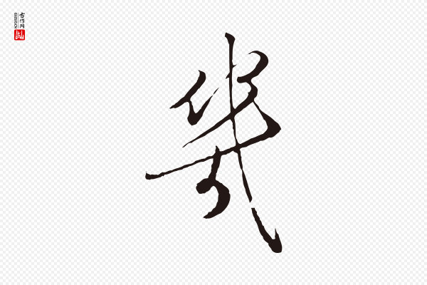 陈基《次韵十绝诗》幾(几)
