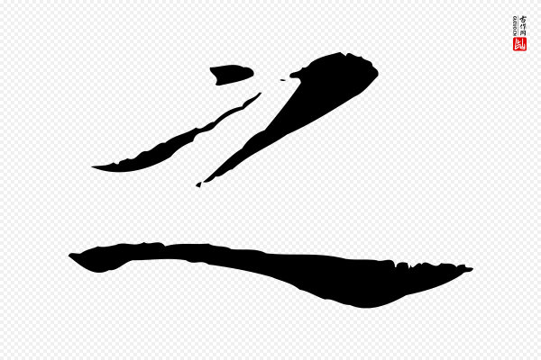 虞集《跋孝女曹娥碑》之