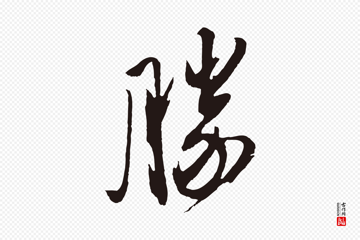 明代姚绶《与廉访帖》中的“勝(胜)”字书法矢量图下载
