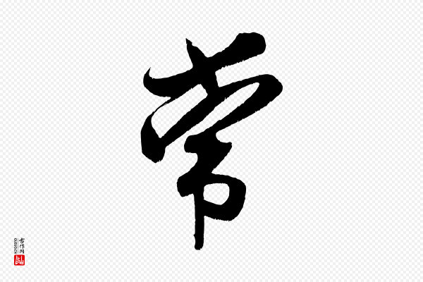 米芾《拜中岳命作》常