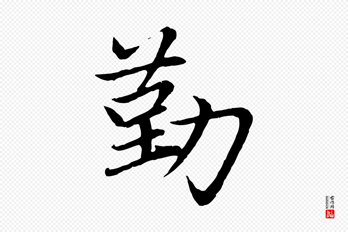 元代赵孟頫《感兴诗并序》中的“勤”字书法矢量图下载