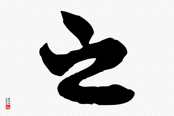 赵孟頫《与中峰札》之