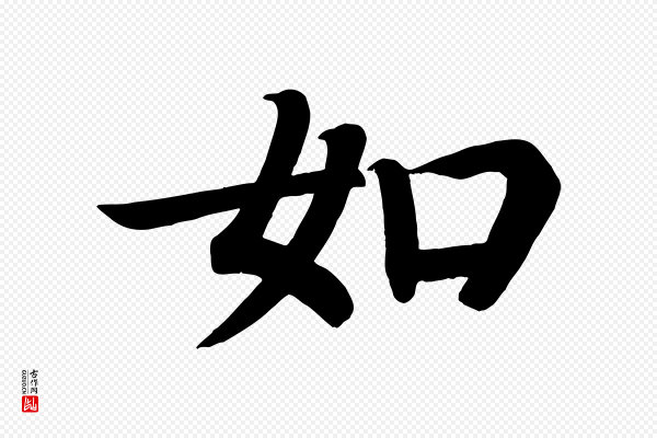 颜真卿《朱巨川告》如
