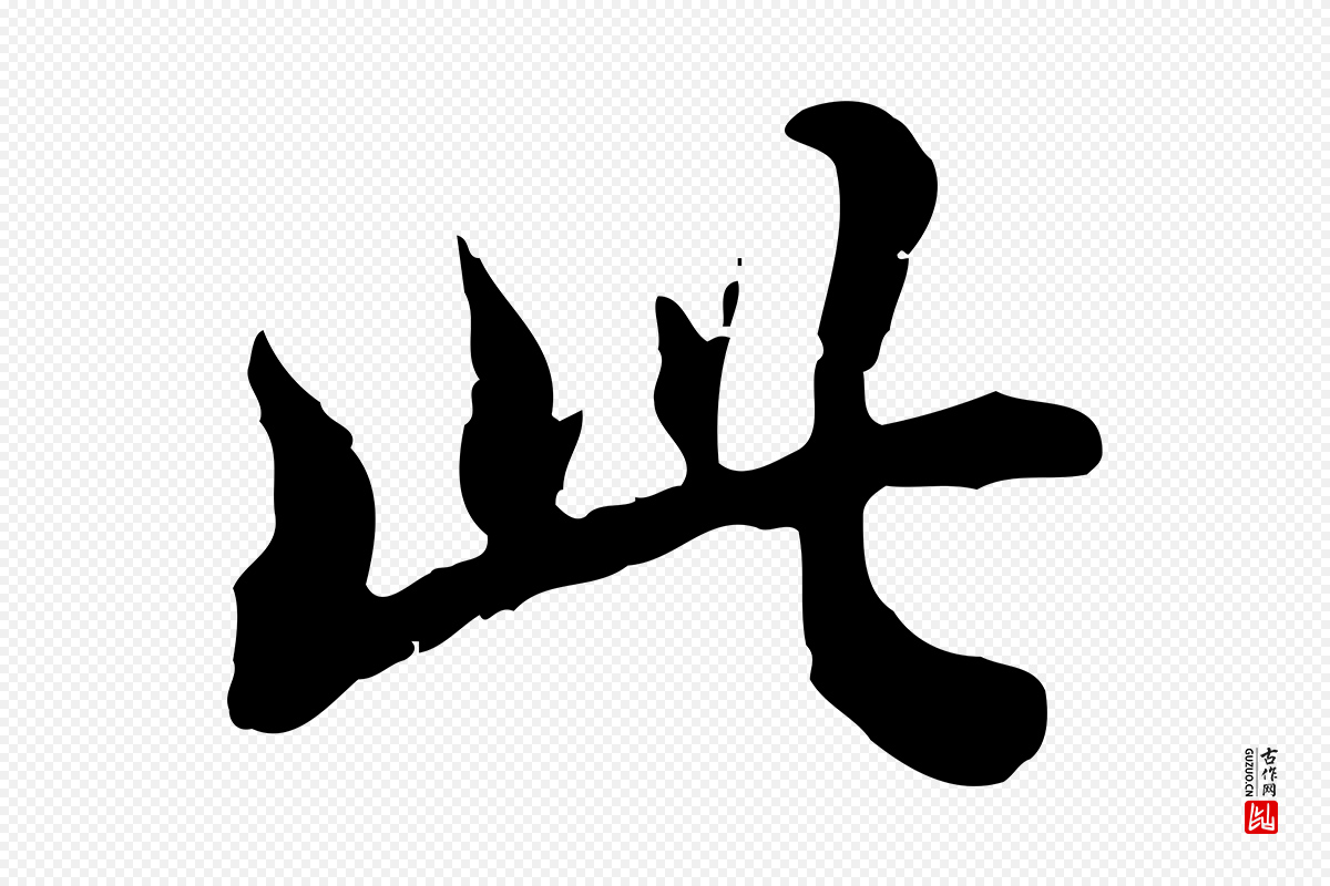清代王顼龄《跋异趣帖》中的“此”字书法矢量图下载