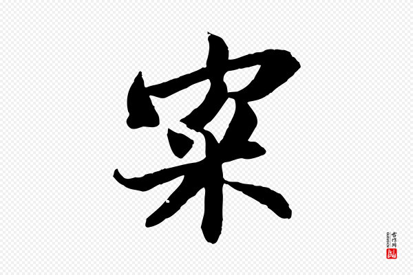 苏轼《与季常帖》寀