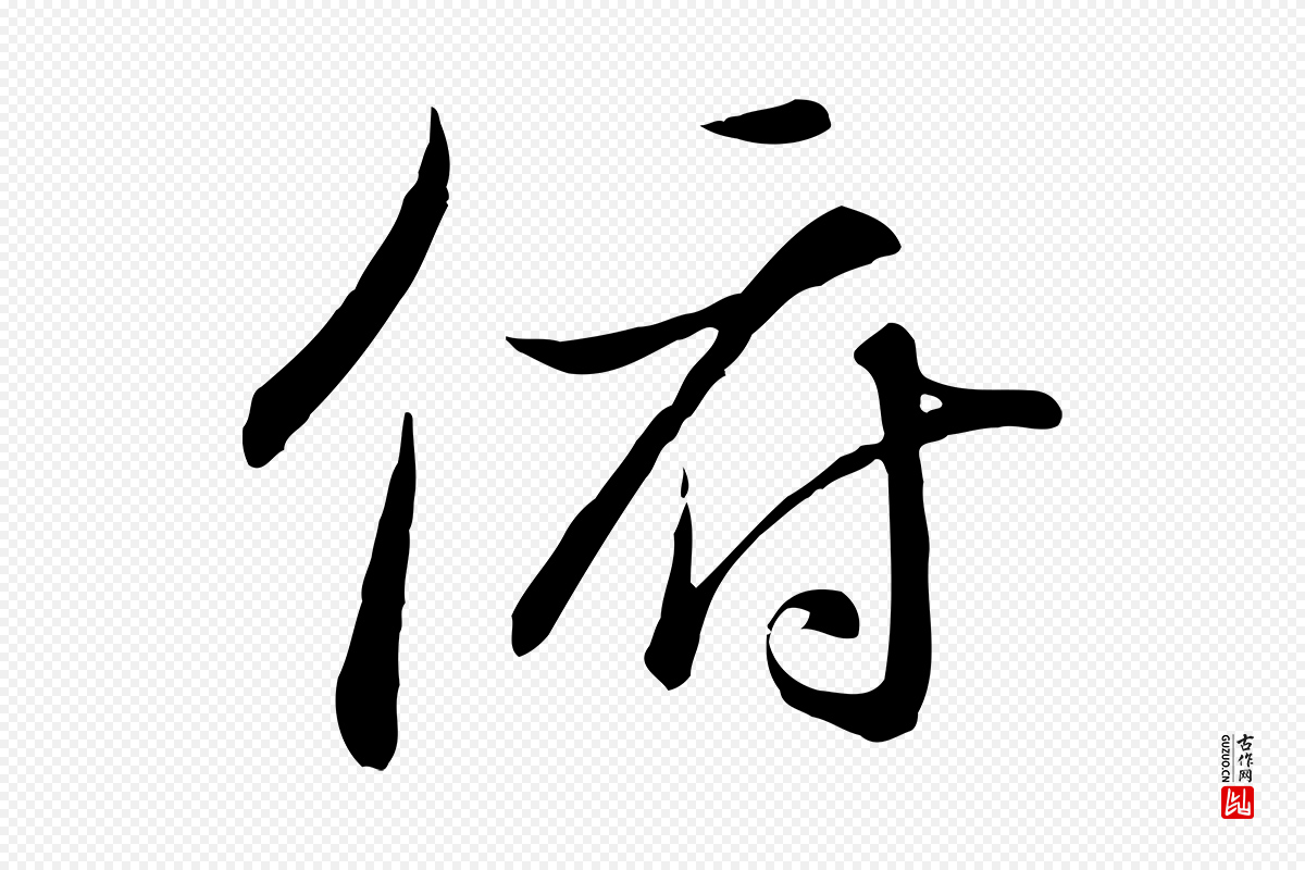 唐代冯承素《临兰亭序》中的“俯”字书法矢量图下载