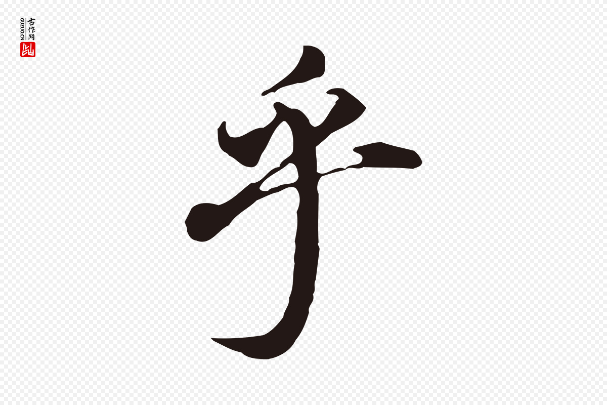 明代董其昌《跋孝经》中的“乎”字书法矢量图下载
